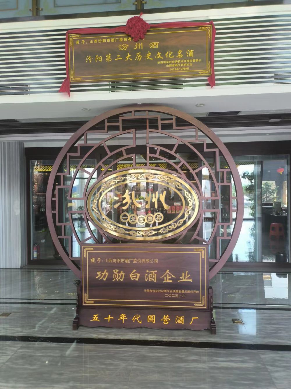 汾阳市酒厂荣誉牌匾：汾州酒·汾阳第二大历史文化名酒·功勋白酒企业·五十年代国营酒厂