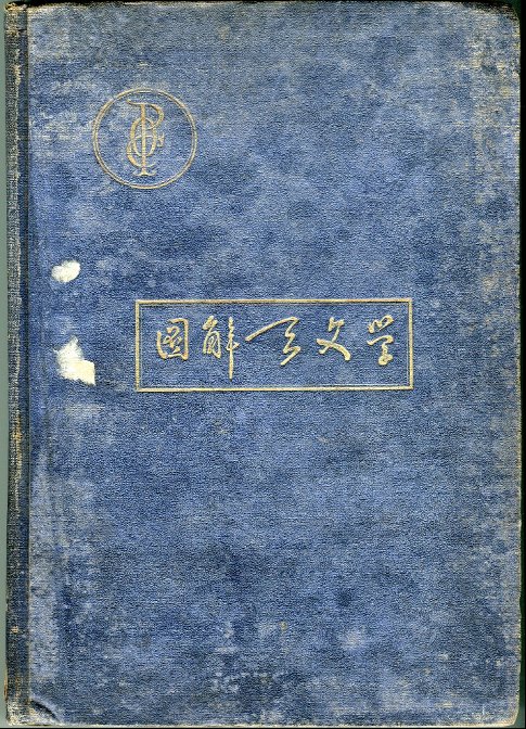 《中西星名图考》插图
