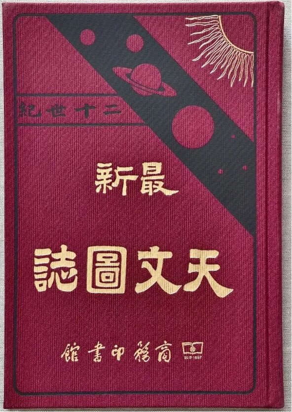 《天文图志》北天极区
